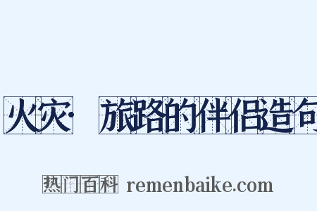 火灾·旅路的伴侣造句是什么意思的图片